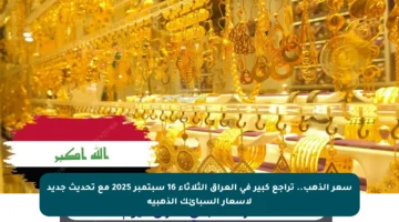 سعر الذهب.. تراجع كبير في العراق الثلاثاء 16 سبتمبر 2025 مع تحديث جديد لأسعار السبائك الذهبية